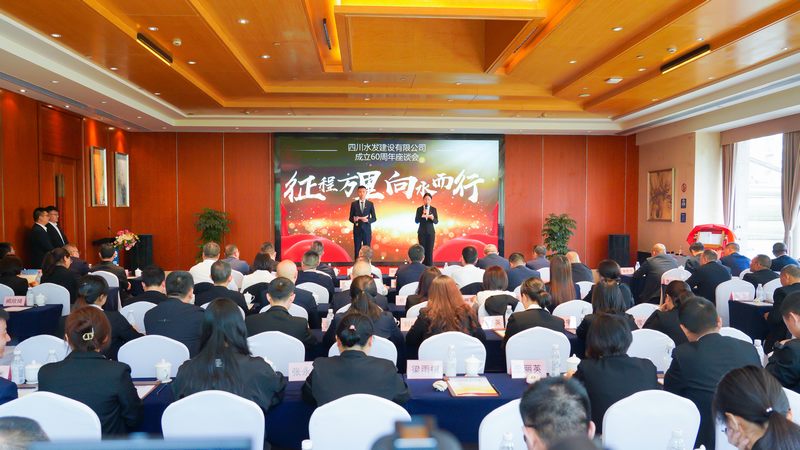 建設公司成立60周年座談會(huì )在成都召開(kāi)