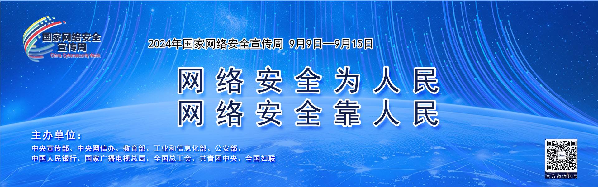 2024年網(wǎng)絡(luò )安全宣傳周