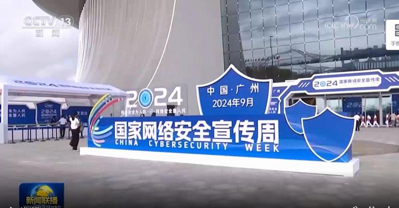 新聞聯(lián)播：2024年國家網(wǎng)絡(luò )安全宣傳周在廣州開(kāi)幕