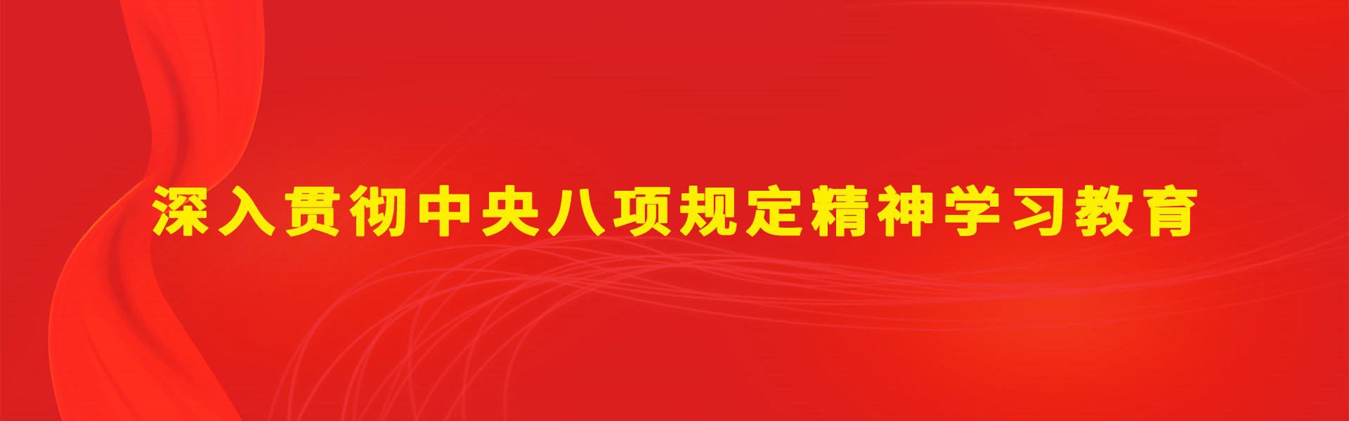 深入貫徹中央八項規定精神學(xué)習教育