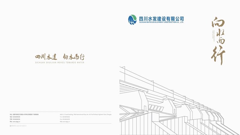 四川水發(fā)建設有限公司宣傳畫(huà)冊